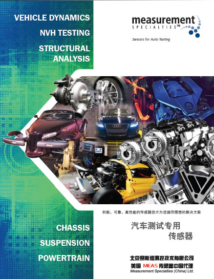 MEAS汽車測試專用傳感器